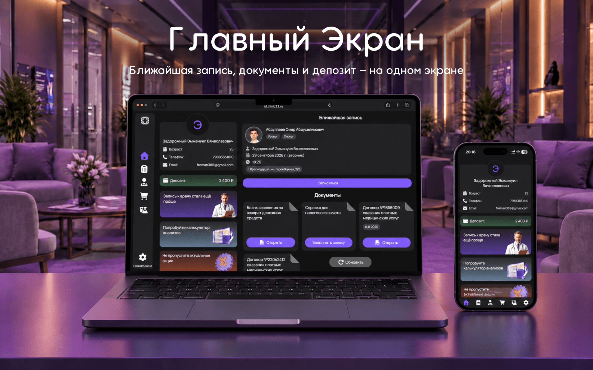 Главный экран — Ближайшая запись, документы и депозит — на одном экране