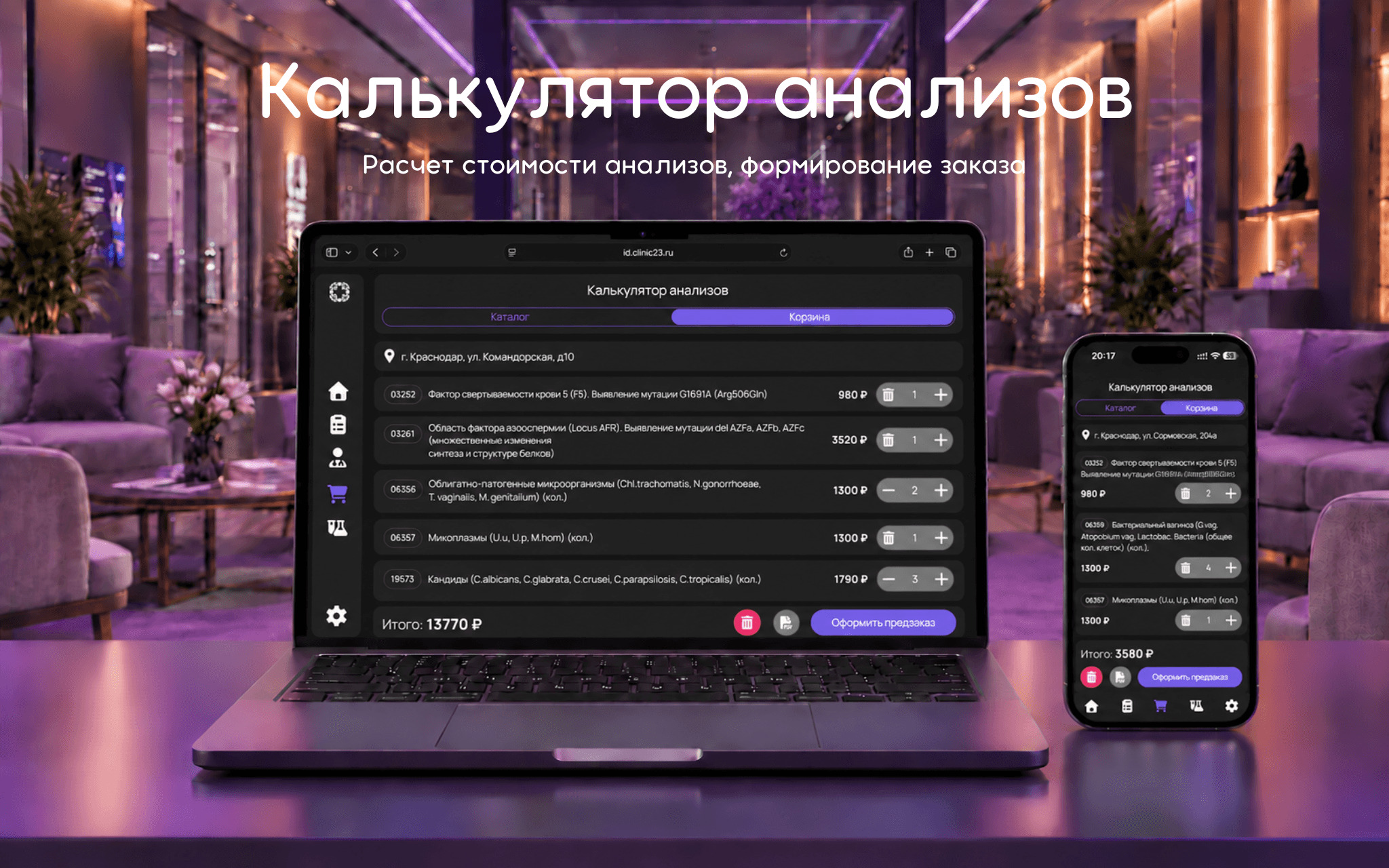 Калькулятор анализов — Расчет стоимости анализов, формирование заказа